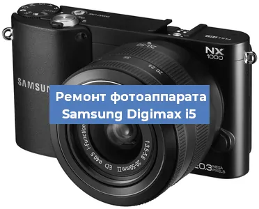 Ремонт фотоаппарата Samsung Digimax i5 в Ростове-на-Дону